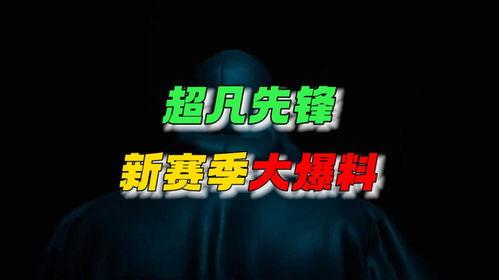 超凡先锋最新活动爆料,揭秘最新活动亮点与福利大放送！  第3张