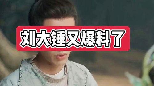 刘大锤爆料最新牛骏峰,牛骏峰最新动态揭秘 第3张 刘大锤爆料最新牛骏峰,牛骏峰最新动态揭秘 第3张