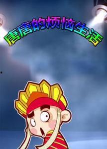 唐唐的烦恼生活新闻爆料 第2张 唐唐的烦恼生活新闻爆料 第2张