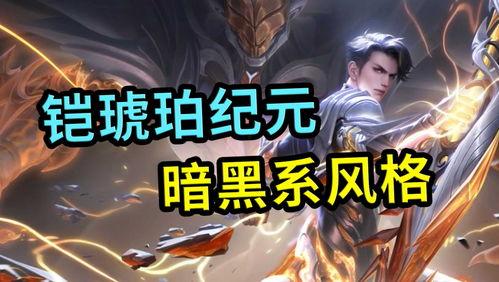 琥珀纪元最新爆料视频