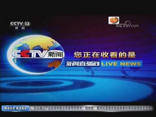 13台新闻直播在线观看,实时掌握全球资讯,尽在指尖 第2张 13台新闻直播在线观看,实时掌握全球资讯,尽在指尖 第2张