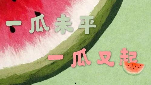 吃瓜娱乐文案短句搞笑,盘点那些让人捧腹大笑的吃瓜娱乐短句 第3张 吃瓜娱乐文案短句搞笑,盘点那些让人捧腹大笑的吃瓜娱乐短句 第3张