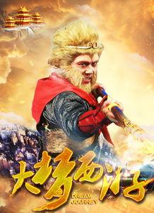 大梦西游在线观看,奇幻之旅,在线解锁无尽冒险 第3张 大梦西游在线观看,奇幻之旅,在线解锁无尽冒险 第3张