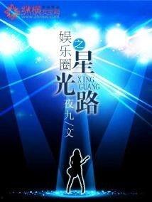 都市爆料娱乐圈的小说,都市爆料背后的真相揭秘  第2张