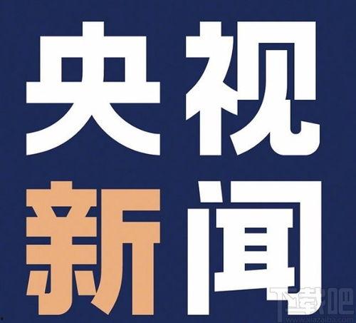 怎么找央视新闻爆料,如何有效提供新闻线索  第3张