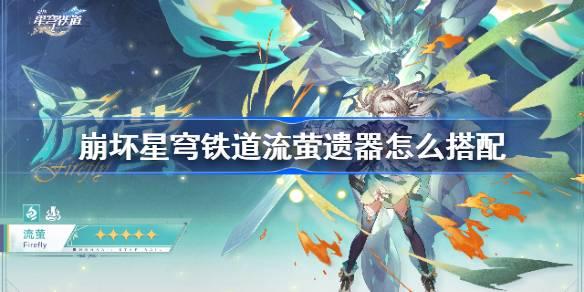 崩铁流萤技能最新爆料,光影交织，梦幻舞动  第2张