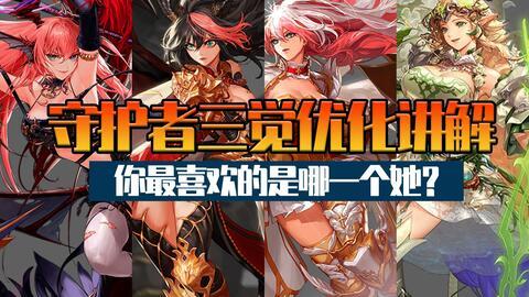 守护者三觉最新爆料,揭秘全新觉醒技能与神秘背景故事 第2张 守护者三觉最新爆料,揭秘全新觉醒技能与神秘背景故事 第2张