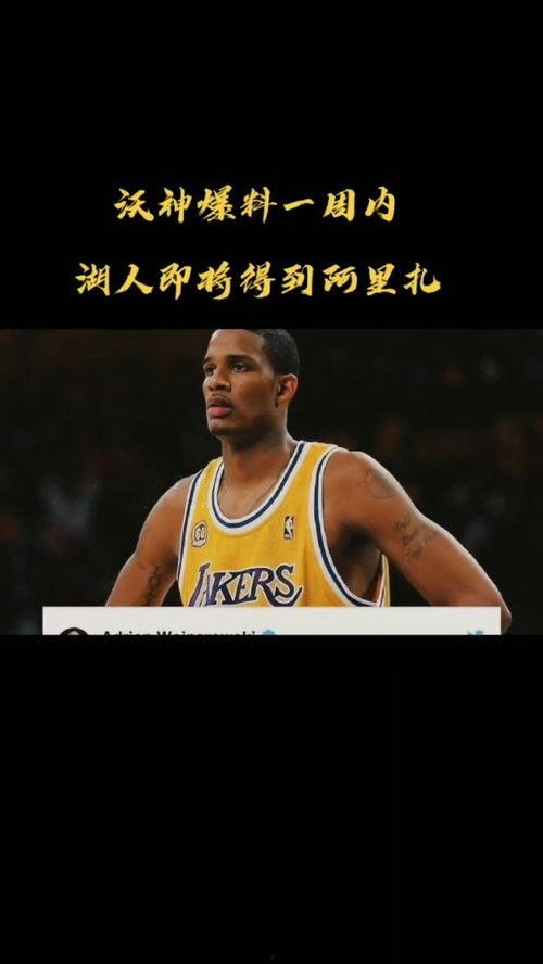 woj沃神最新爆料,揭秘NBA转会风云背后的惊人内幕  第2张