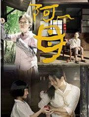 台剧阿母在线观看,台剧经典，感人至深，在线观看，共度温馨时光  第2张