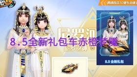 飞车礼包最新爆料视频,精彩视频揭秘神秘内容 第2张 飞车礼包最新爆料视频,精彩视频揭秘神秘内容 第2张