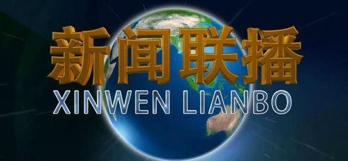 怎么爆料央媒新闻联播呢,权威媒体信息传递新途径  第2张