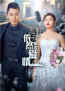 依然相信爱情在线观看,浪漫邂逅,真爱永恒 第2张 依然相信爱情在线观看,浪漫邂逅,真爱永恒 第2张